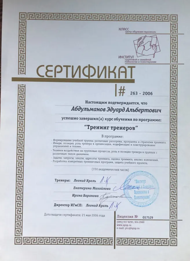 Сертификат Тренинг тренеров, Институт Кроля