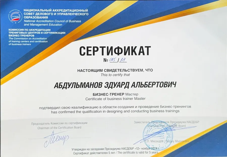 Сертификат НАСДОБР Мастер 2024