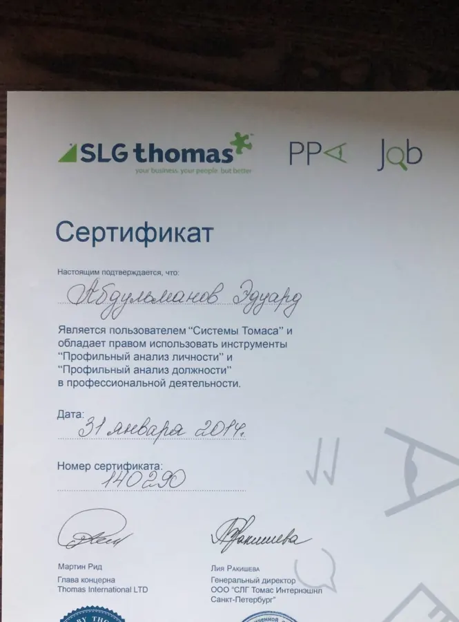 Сертификат Thomas International DISC