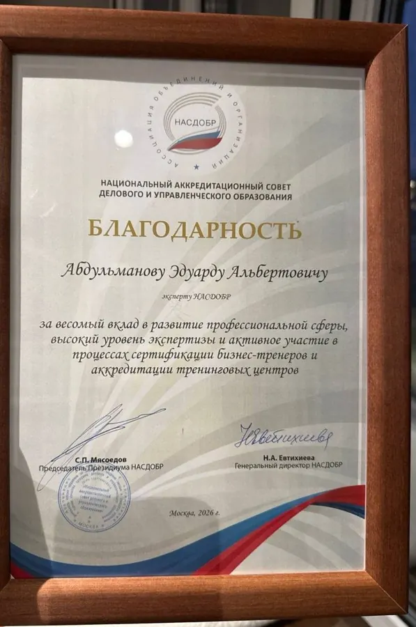Благодарность НАСДОБР эксперту