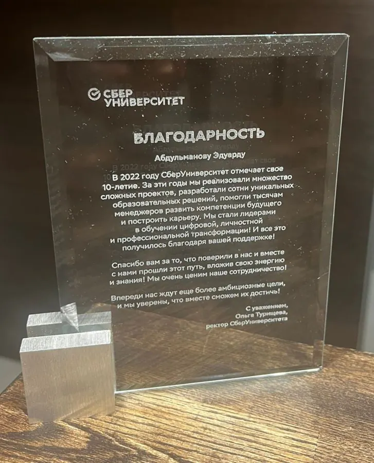 Благодарность СберУниверситета Эдуарду Абдульманову